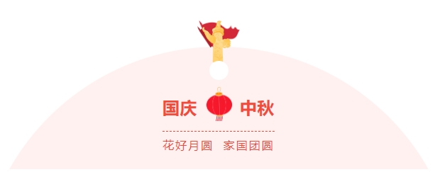 金好來超市|濃情中秋，喜迎國慶，邀您歡樂過節(jié)~