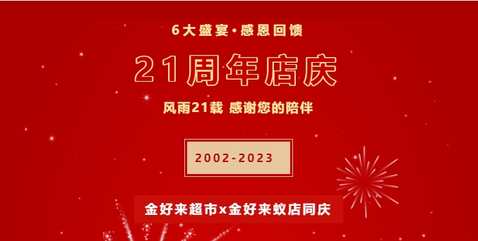 【金好來(lái)】21周年慶，6大盛宴，感恩回饋！