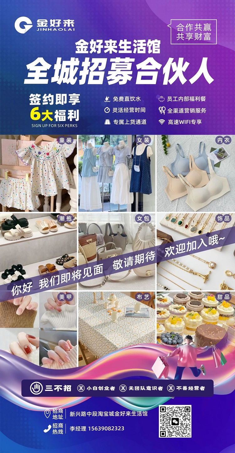 【金好來】金好來生活館，全城招募合伙人，攜手合作共贏，共享財富！